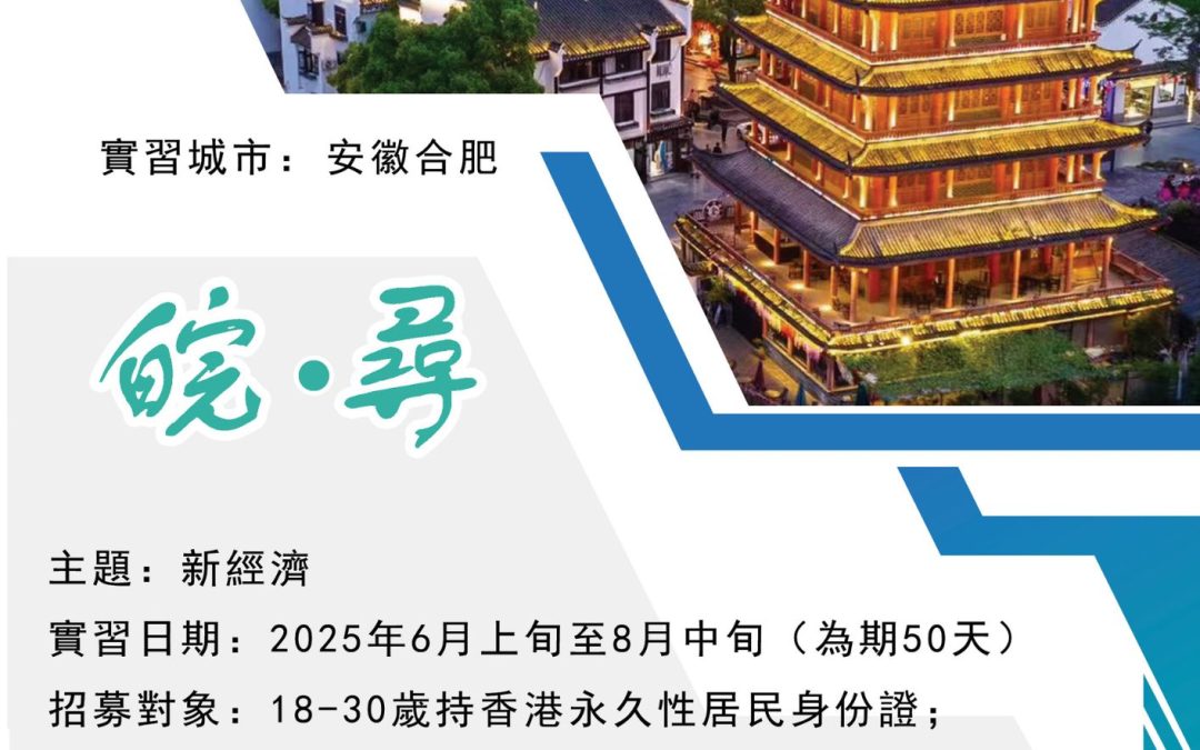 香港大學生內地實習計劃2025