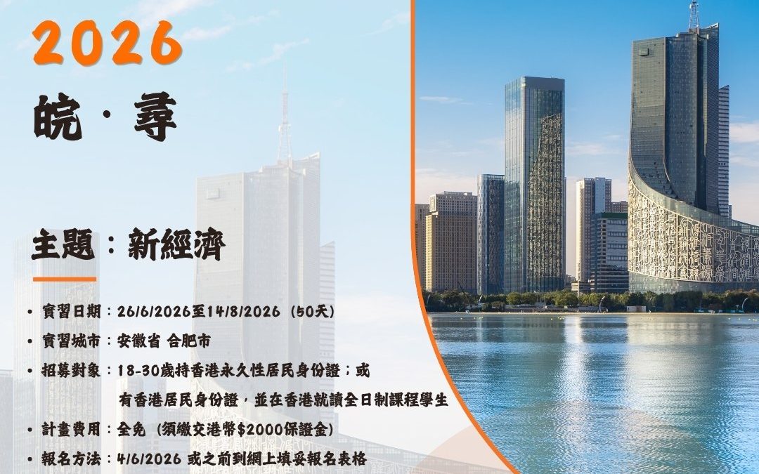 【香港大學生內地實習計劃 2026】皖·回、皖·在、皖·尋 —— 三大科技與經濟主題，齊集安徽合肥！